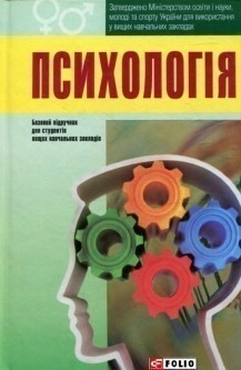 Психологія. Підручник