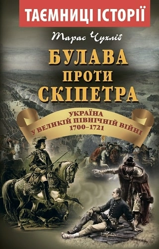 Булава проти СКІПЕТРА 1700-1721