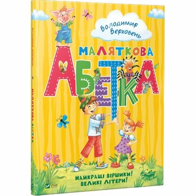 Маляткова абетка                                                                                    