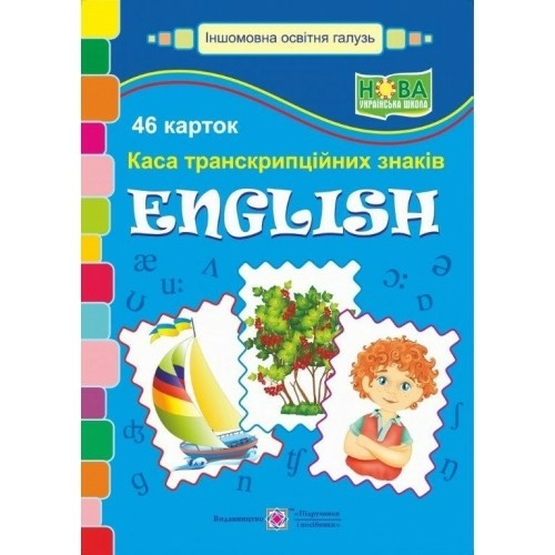 Набір карток "English. Каса транскрипційних знаків"