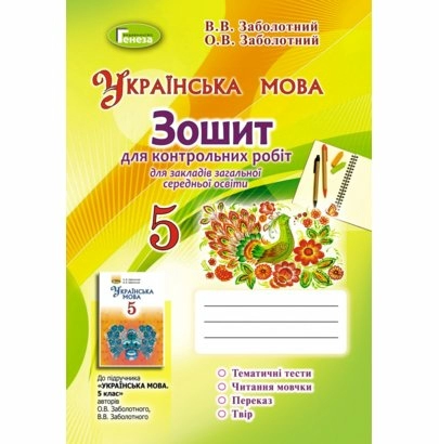 Українська мова, 5 кл., Зошит для контр. робіт