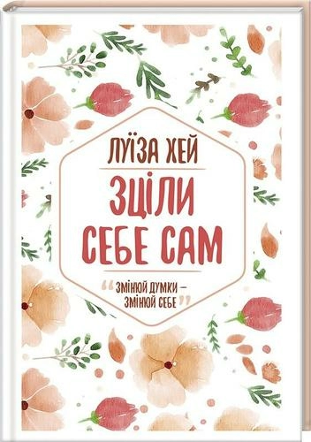 Зціли себе сам