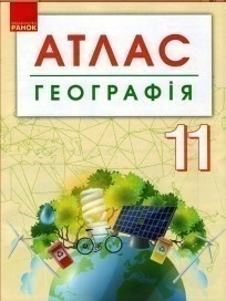 Географія. 11 клас. Атлас