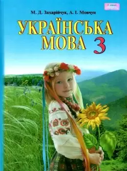 Українська мова 3 кл (у) Підручник Захарійчук