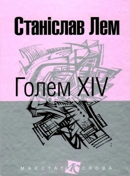 Голем XIV
