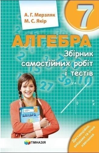 Купити «Алгебра 7 кл (у) ЗБІРНИК САМОСТ. РОБІТ І ТЕСТІВ» Мерзляк ...