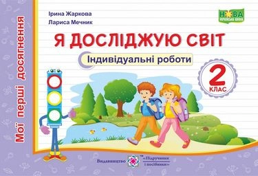 Я досліджую світ. Індивідуальні роботи. 2 клас. (серія Мої перші досягнення)