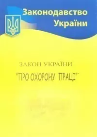 Закон України Про охорону праці 2021