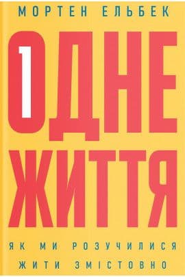 Одне життя. Як ми розучилися жити змістовно