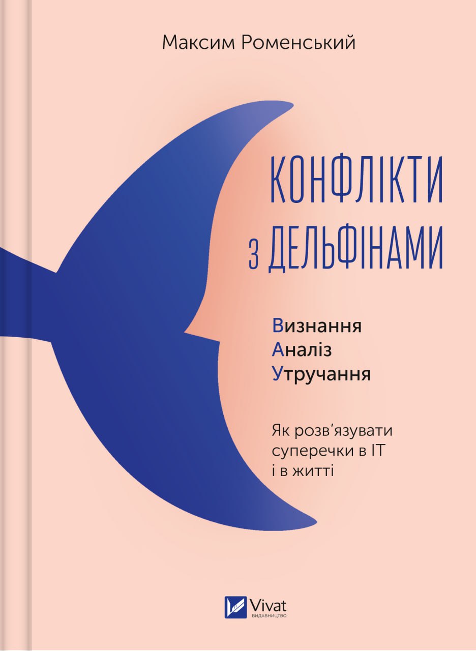 Книга «Конфлікти з дельфінами» Максим Роменський ⚡️Ціна: 290.00 арт ...