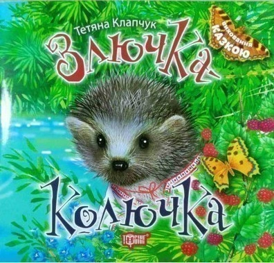 Виховання казкою Злючка-Колючка"