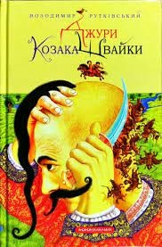 Джури козака Швайки