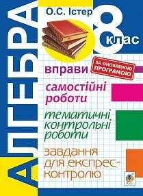 Алгебра 8 кл (у) Вправи. Самост./тематичні контр. роботи. Завд. для експрес-контр.5-те вид.