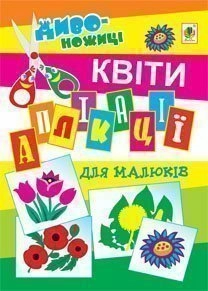 Аплікації для малюків. Квіти.