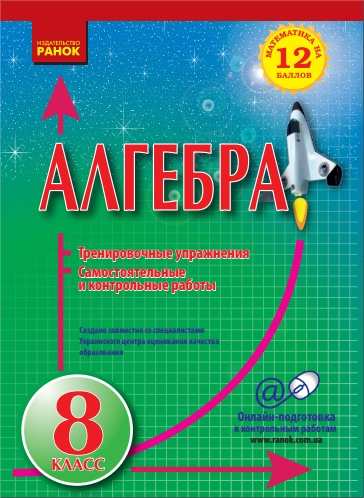 Математика на 12 баллов. Алгебра 8 кл. Трен. упр. Сам. и контр. работы