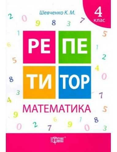 Репетитор Математика 4 кл