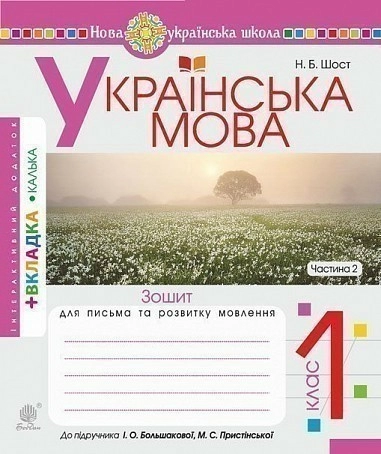 Українська мова 1 кл (у) Зошит для письма та розвитку зв'язного мовлення. у 2 ч. Ч. 2 до букваря Большакова, Пристінська (НУШ)