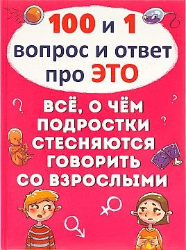 100 и 1 вопрос и ответ "про это". Все о чем подростки стесняются говорить со взрослыми"