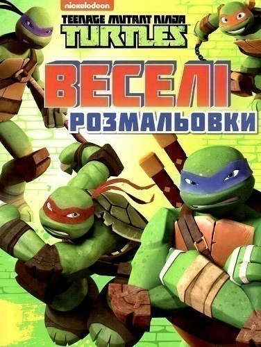 Веселі розмальовки. Teenage Mutant Ninja Turtles