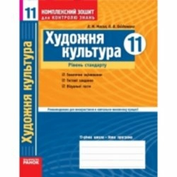 Комплексний зошит для контролю знань Художня культура 11 клас