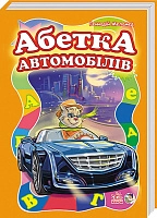 Абетка автомобілів
