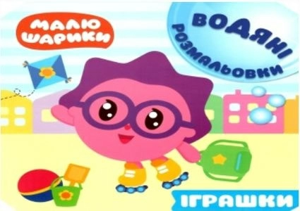 Малюшарики. Водяні розмальовки. Іграшки