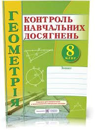 Зошит для контролю навчальних досягнень з геометрії. Самостійні та контрольні роботи. 8 клас