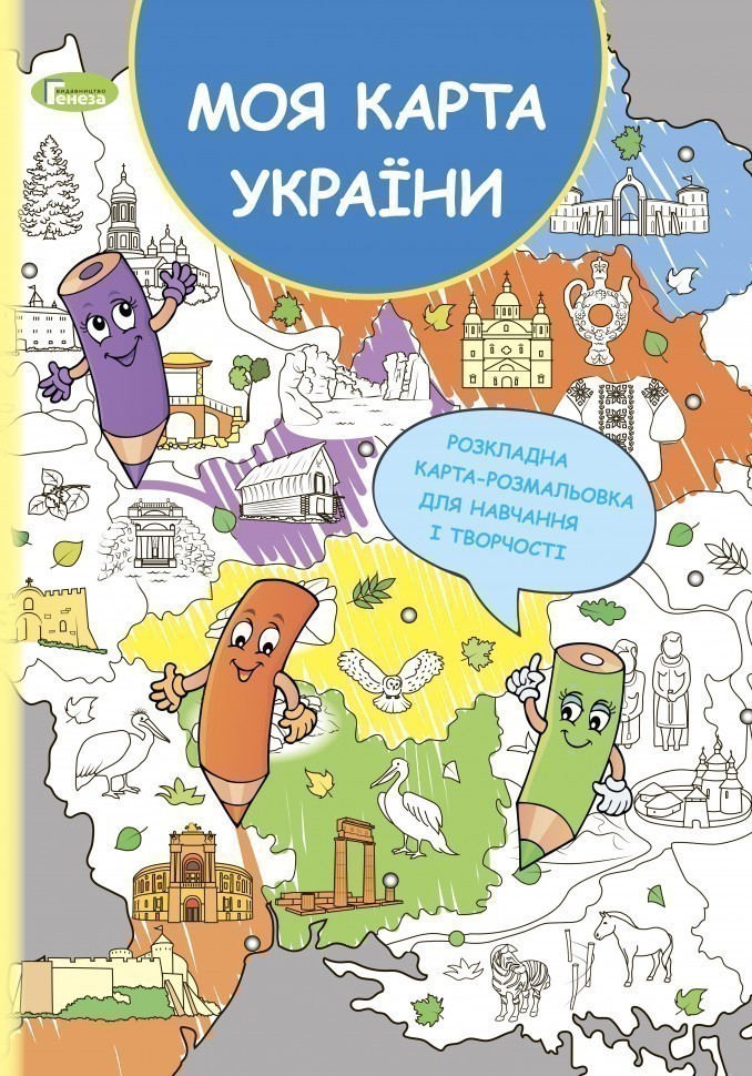 Книга «Розкладна карта-розмальовка Моя карта України» Коваленко ⚡️Ціна ...