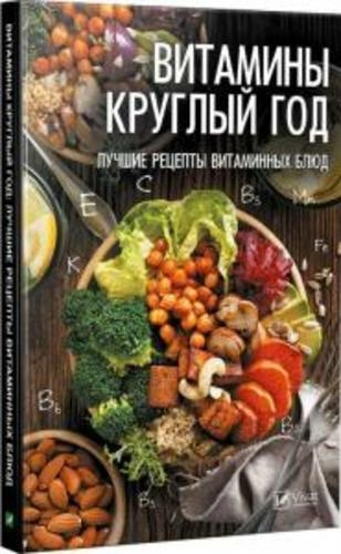 Книга Витамины круглый год лучшие рецепты витаминных блюд