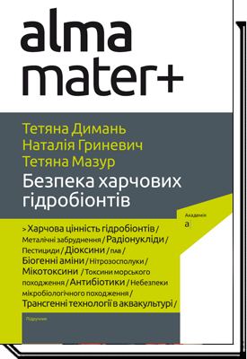 Димань Т., Гриневич Н., Мазур Т. БЕЗПЕКА ХАРЧОВИХ ГІДРОБІОНТІВ