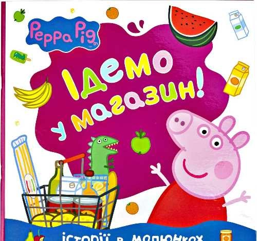 Свинка Пеппа. Ідемо в магазин!