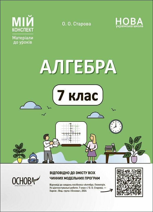 Купити «Мій конспект. Алгебра. 7 клас. Матеріали до уроків» О. О ...