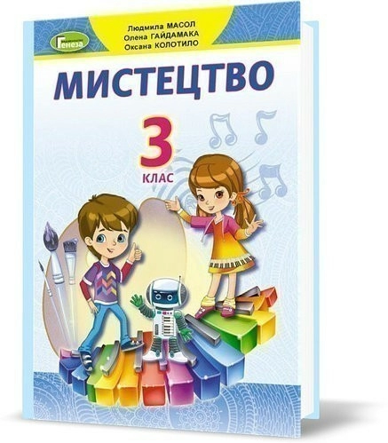 Мистецтво, 3 кл., Підручник