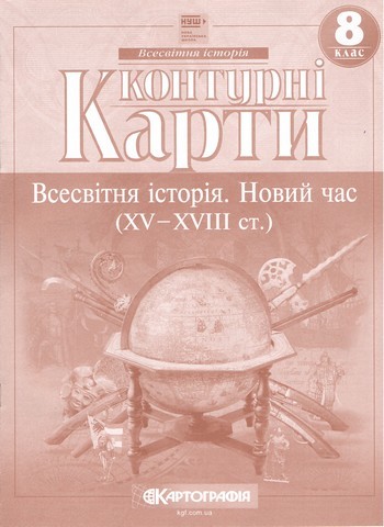 Контурні Карти : Всесвітня історія Новий час (15-18ст.) 8 класНУШ (Картографія) 2025
