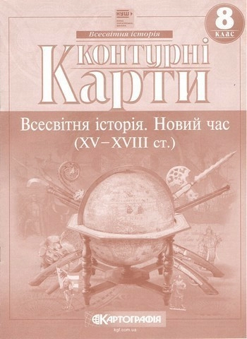 Контурні Карти : Всесвітня історія Новий час (15-18ст.) 8 класНУШ (Картографія) 2025
