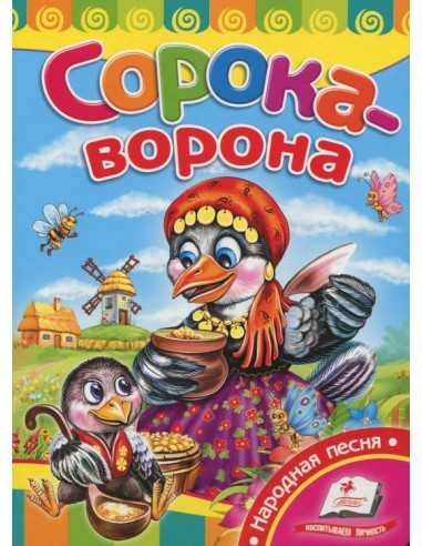 Сорока-ворона (СР)