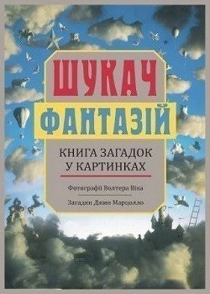 Шукач фантазій. Книга загадок у картинках