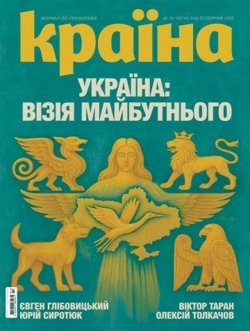 Журнал "Країна" №15-16(742-743)