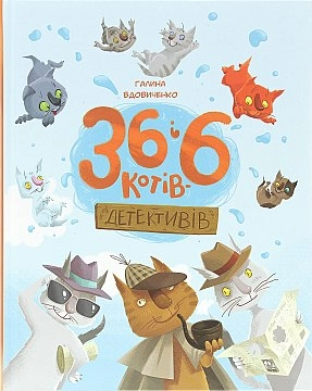 36 і 6 котів-детективів
