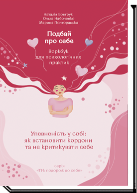 Подбай про себе. Частина 1 : Упевненість у собі: як встановити кордони та не критикувати себе