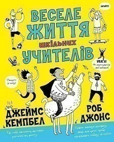 Веселе життя шкільних вчителів