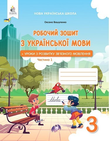 Українська мова. Робочий зошит + уроки із розвитку зв'язного мовлення 3 клас Частина 1 2025р. 