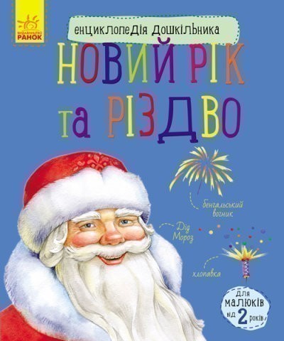 Новий рік і Різдво. Енциклопедія дошкільника
