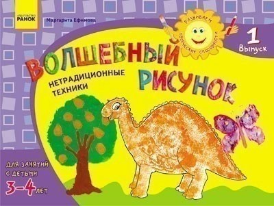 Развиваем творческие способности. Волшебный рисунок 3-4 лет. Выпуск 1 ДИТИНА