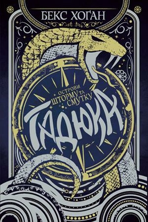 Гадюка. Острови шторму та смутку