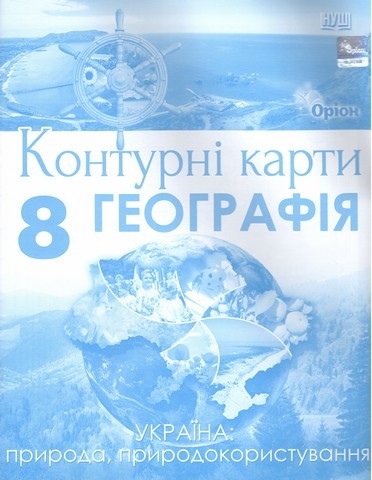 Географія, 8 кла., Контурні карти Україна: природа, природокористування (НУШ)