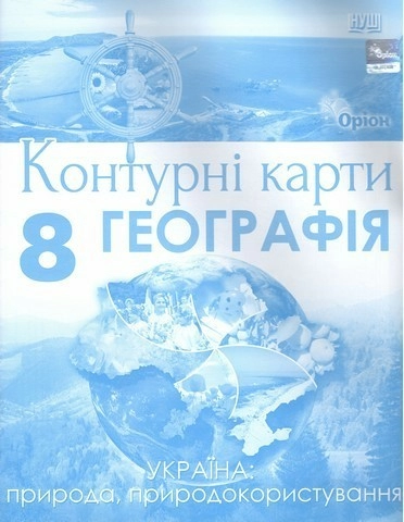 Географія, 8 кла., Контурні карти Україна: природа, природокористування (НУШ)