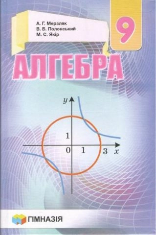 Алгебра. Підручник для 9 кл.