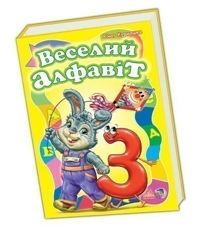 Веселий алфавіт