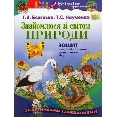 Знайомлюся зі світом природи. Зошит (для ст. дошк. вік.)